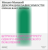 Декорации/зависимости.  Оммаж Жаку Деррида.  Штрихи к автопортрету одного философского поколения