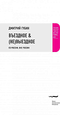 ВЪЕЗДНОЕ & (НЕ)ВЫЕЗДНОЕ.  По России,  вне России