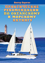 Практические рекомендации по океанскому и морскому яхтингу