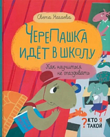 ЧереПашка идет в школу.  Как научиться не опаздывать