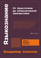 Языкознание: От Аристотеля до компьютерной лингвистики