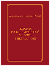 История русской духовной миссии в Иерусалиме