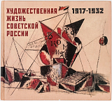 ХУДОЖЕСТВЕННАЯ ЖИЗНЬ СОВЕТСКОЙ РОССИИ 1917-1932