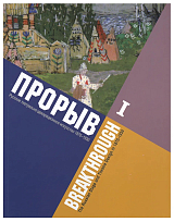 Прорыв.  Русское театрально-декорационное искусство 1