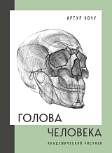 Голова человека.  Академический рисунок