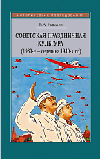 Советская праздничная культура.  Первомайские и Октябрьские тожества (1930-е — середина 1940-х гг.  )