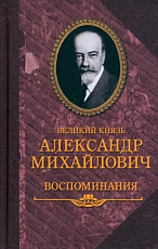 Великий князь Александр Михайлович.  Воспоминания в двух книгах