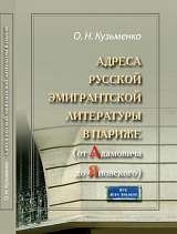 Адреса русской эмигрантской литературы в Париже