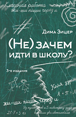 (Не)зачем идти в школу? (3-е изд.  )