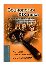 История теоретической социологии.  Социология XIX века