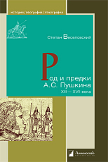 Род и предки А.  С.  Пушкин XIII-XVII века