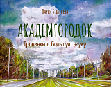 Академгородок: тропинки в Большую науку