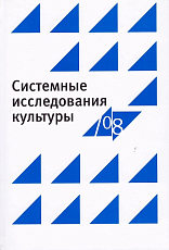 Системные исследования культуры.  2008