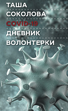 Covid-19 Дневник волонтерки