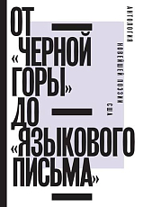 От "Черной горы" до "Языкового письма": Антология новейшей поэзии США