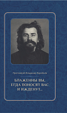 Блаженны вы,  егда поносят вас и ижденут.  .  .  : Архимандрит Иоанн Крестьянкин в тюрьме и лагере