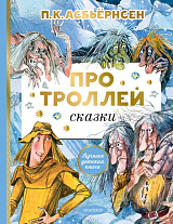 Про троллей.  Сказки