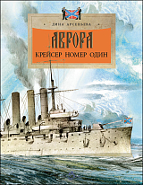 Аврора.  Крейсер номер один