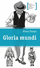 Gloria mundi (12+)