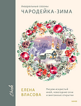 Акварельные сезоны.  Чародейка-зимаю.  Рисуем настоящую русскую зиму,  новогодние огни и винтажные открытки