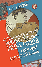 «Социалистическая реконструкция» 1930-х годов СССР идет к большой войне