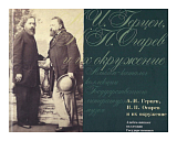 А.  И.  Герцен,  Н.  П.  Огарев и их окружение