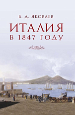 Италия в 1847 году