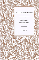 Евдокия Ростопчина: Собрание сочинений.  В 6-ти томах.  Том 5