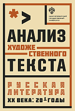 Анализ художественного текста.  Русская литература XX века: 20-е годы