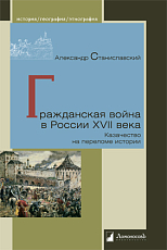 Гражданская война в России XVII века
