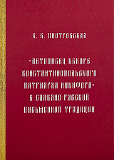 Летописец вскоре Константинопольского патриарха Никифора - в славяно-русской письменной традиции