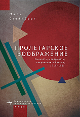 Пролетарское воображение.  Личность,  модерность,  сакральное в России,  1910-1925