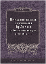 Иностранный шпионаж и организация борьбы с ним в Российской империи (1906-1914)