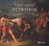 Григорий Угрюмов.  1764–1823