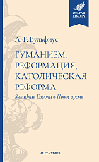 Гуманизм,  реформация,  католическая реформа.  Западная Европа в Новое время