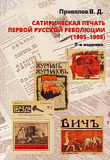 Сатирическая печать первой русской революции (1905 - 1908)