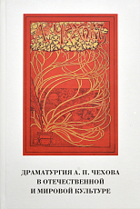 Драматургия А.  П.  Чехова в отечественной и мировой культуре