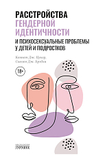 Расстройства гендерной идентичности и психосексуальные проблемы у детей и подростков