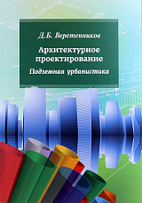 Архитектурное проектирование.  Подземная урбанистика