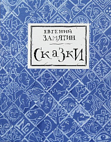 Сказки