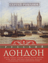 Русский Лондон