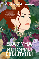 Ева Луна.  Истории Евы Луны