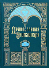 Православная энциклопедия.  Том 40