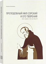 Преподобный Нил Сорский и его творения.  Кризис традиции на Руси при Иване III