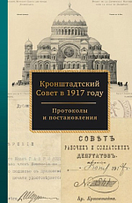 Кронштадтский Совет в 1917 году.  Т.  1.  Март-июнь 1917 г. 