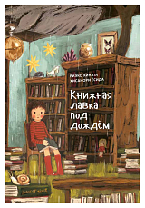 Книжная лавка под дождем (тв.  )