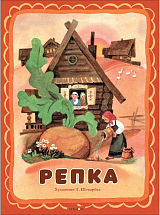 Репка