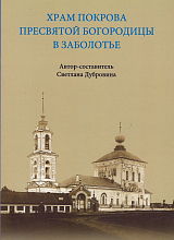 Храм Покрова Пресвятой Богородицы в Заболотье