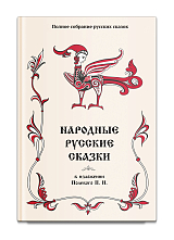 Народные русские сказки в изложении Полевого П.  Н. 