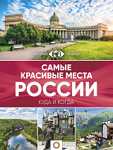 Самые красивые места России (куда и когда)